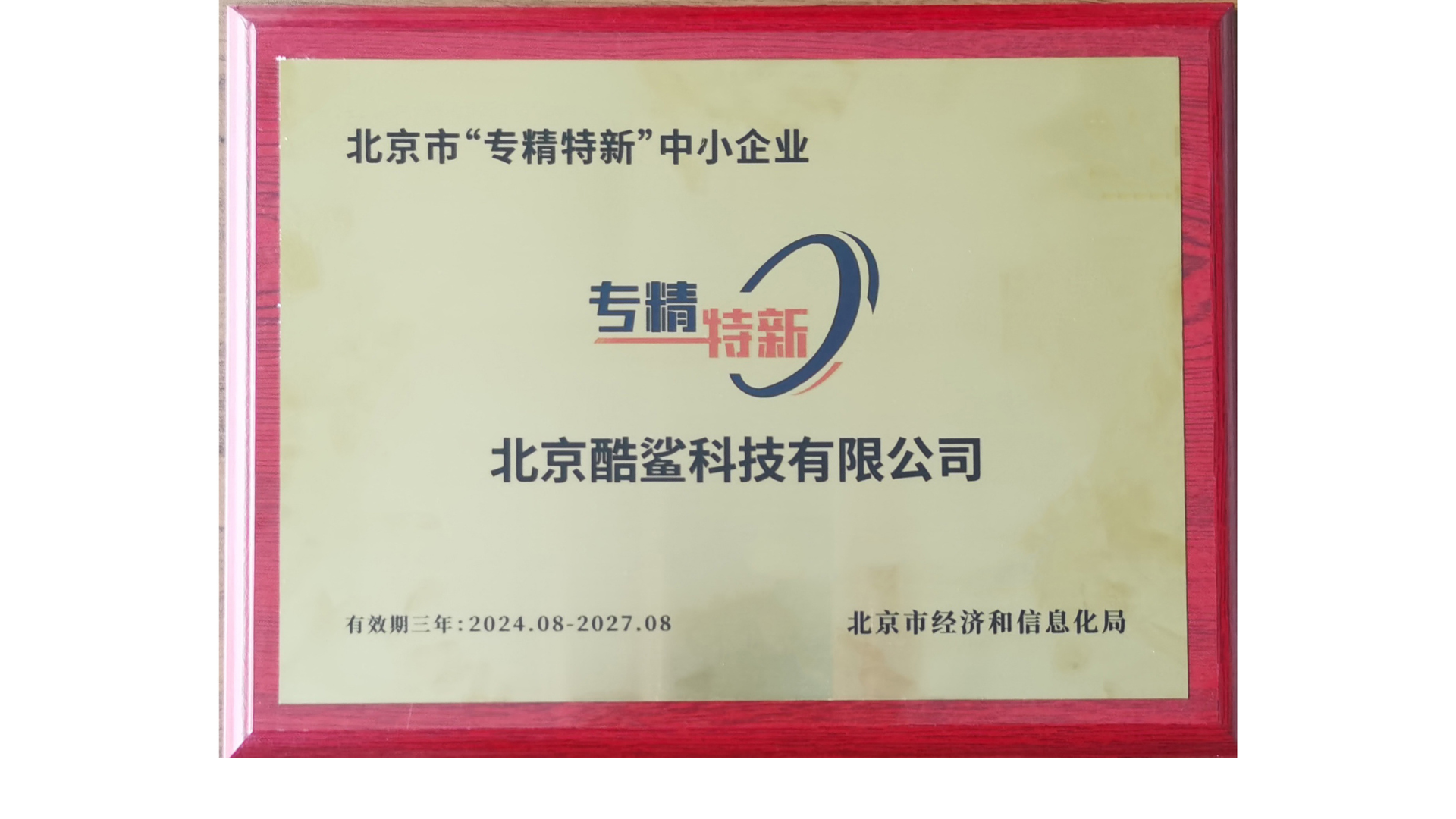 七年磨一劍，一朝試鋒芒——祝賀北京酷鯊科技有限公司獲評北京“專精特新”企業！